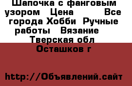 Шапочка с фанговым узором › Цена ­ 650 - Все города Хобби. Ручные работы » Вязание   . Тверская обл.,Осташков г.